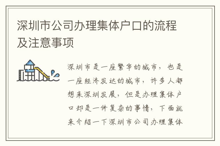 深圳市公司辦理集體戶口的流程及注意事項