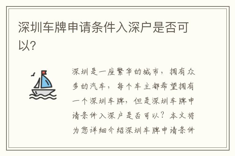 深圳車牌申請條件入深戶是否可以？