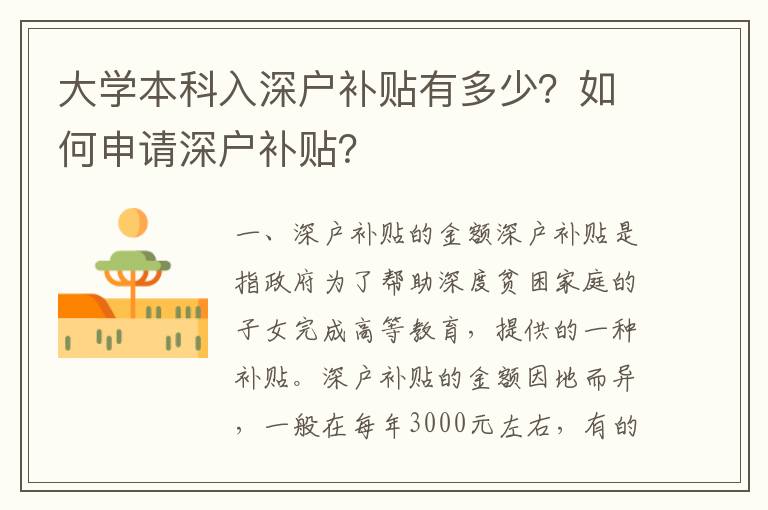 大學本科入深戶補貼有多少？如何申請深戶補貼？