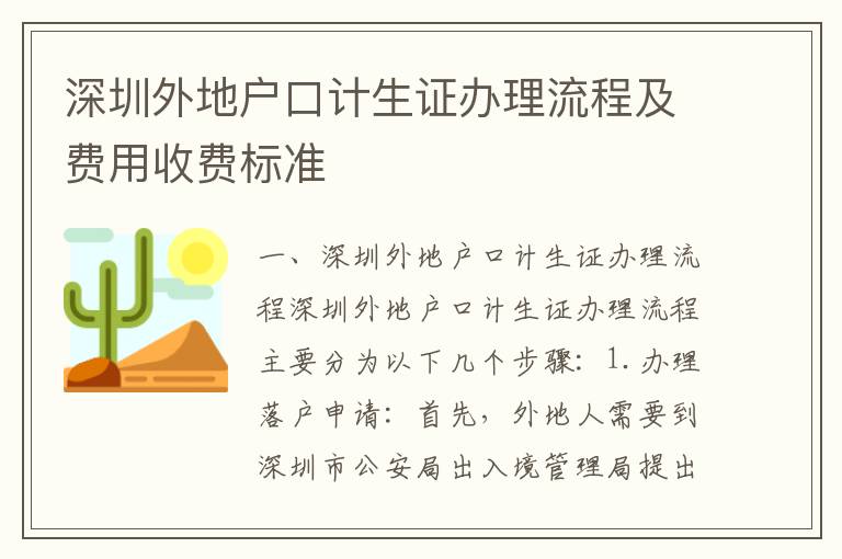 深圳外地戶口計生證辦理流程及費用收費標準