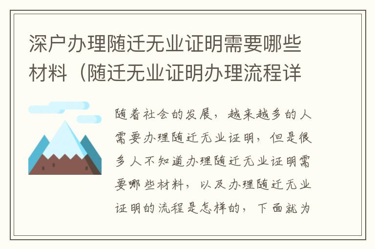 深戶辦理隨遷無業證明需要哪些材料（隨遷無業證明辦理流程詳解）