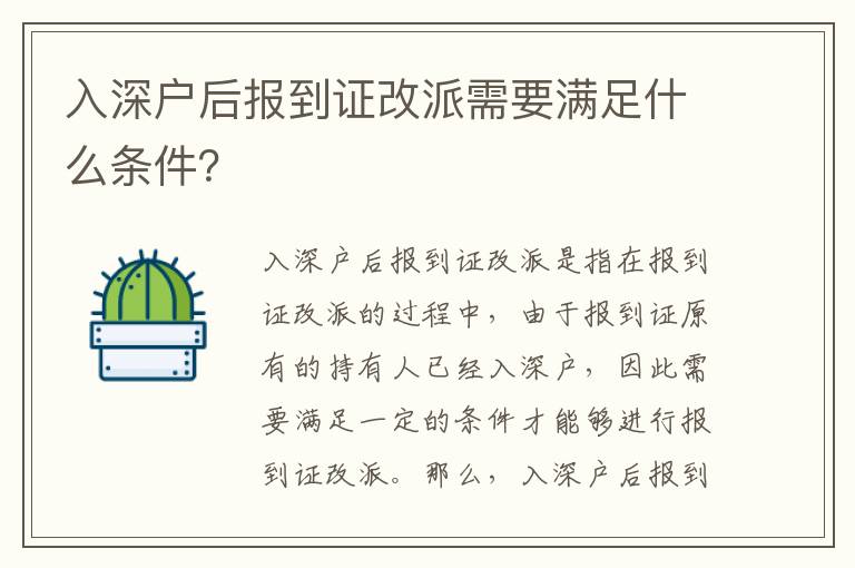 入深戶后報到證改派需要滿足什么條件？