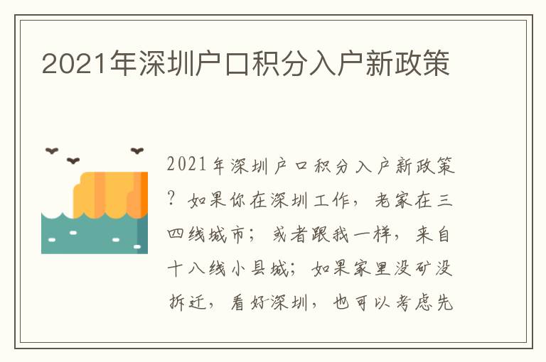 2021年深圳戶口積分入戶新政策