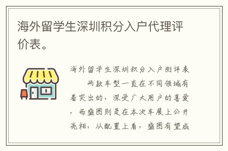 海外留學生深圳積分入戶代理評價表。
