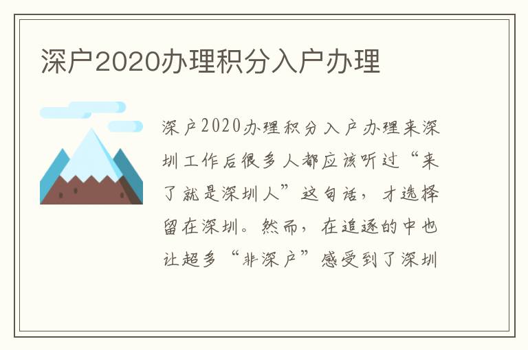 深戶2020辦理積分入戶辦理