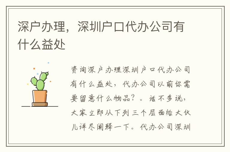 深戶辦理，深圳戶口代辦公司有什么益處