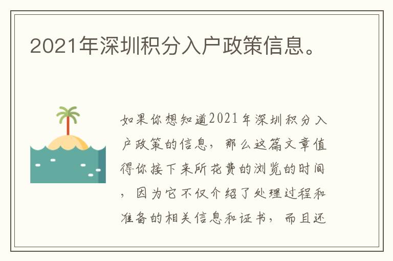 2021年深圳積分入戶政策信息。
