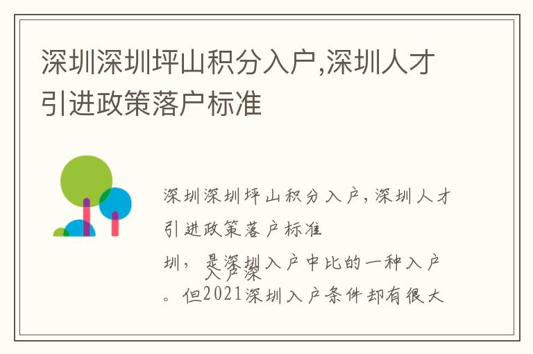 深圳深圳坪山積分入戶,深圳人才引進政策落戶標準