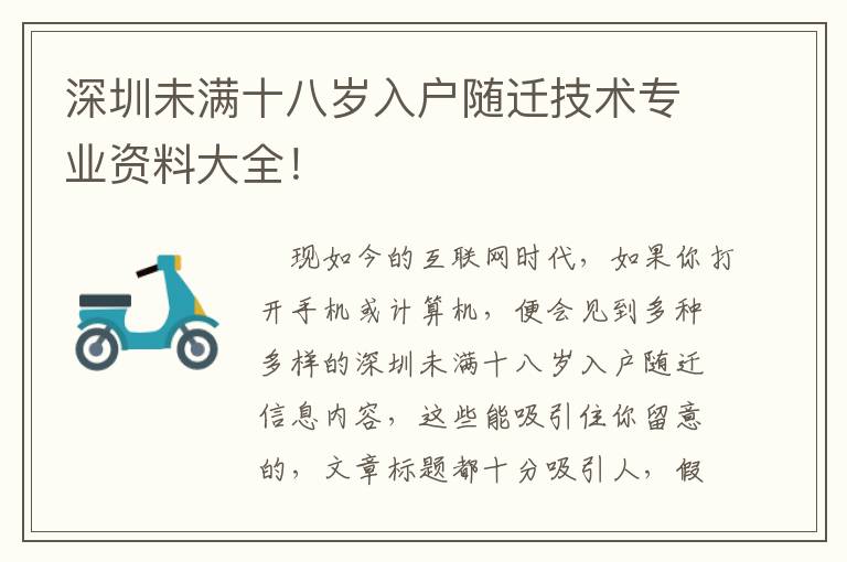 深圳未滿十八歲入戶隨遷技術專業資料大全！