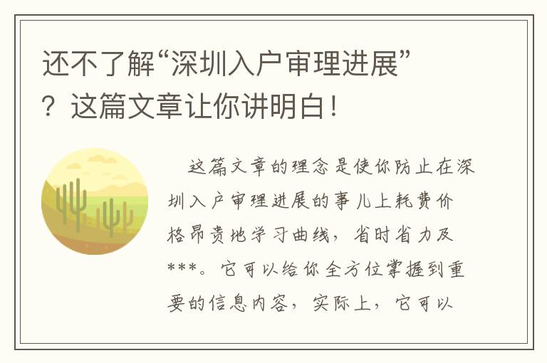 還不了解“深圳入戶審理進展”？這篇文章讓你講明白！