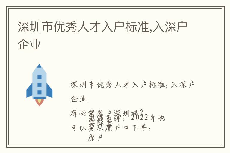 深圳市優秀人才入戶標準,入深戶企業