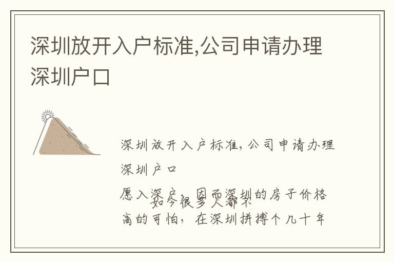 深圳放開入戶標準,公司申請辦理深圳戶口