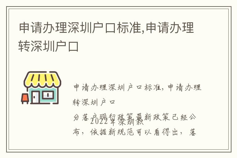 申請辦理深圳戶口標準,申請辦理轉深圳戶口