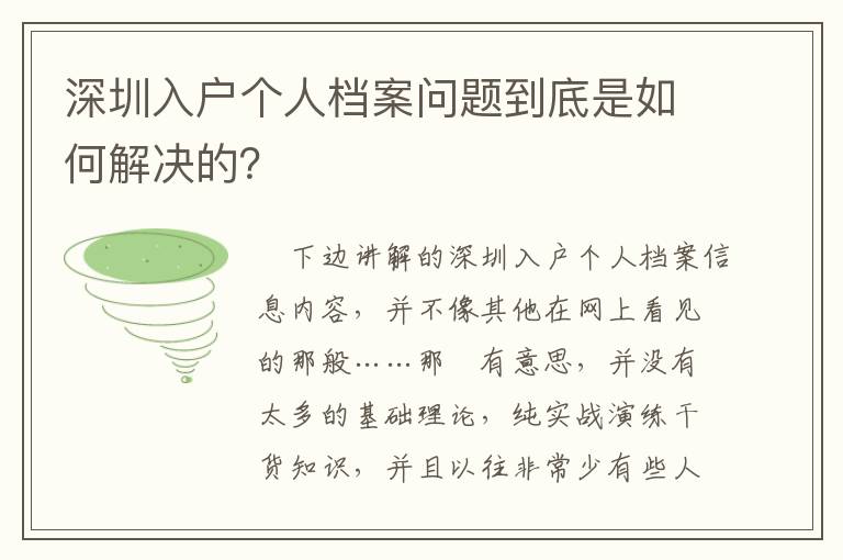 深圳入戶個人檔案問題到底是如何解決的？