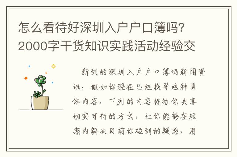 怎么看待好深圳入戶戶口簿嗎？2000字干貨知識實踐活動經驗交流