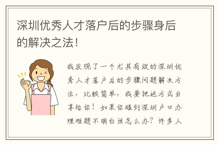 深圳優秀人才落戶后的步驟身后的解決之法！