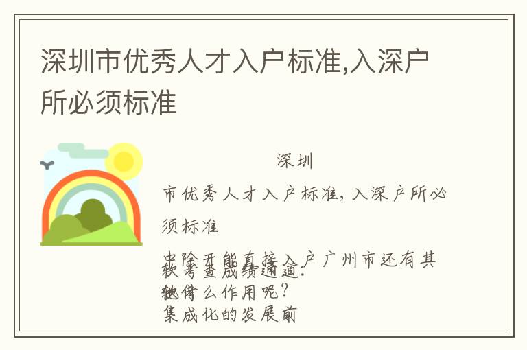 深圳市優秀人才入戶標準,入深戶所必須標準