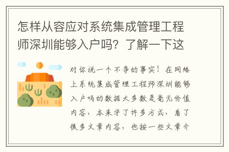 怎樣從容應對系統集成管理工程師深圳能夠入戶嗎？了解一下這個方法有什么奇妙