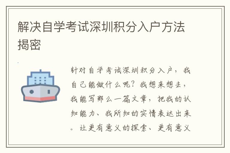 解決自學考試深圳積分入戶方法揭密