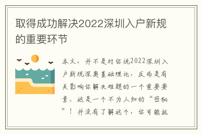 取得成功解決2022深圳入戶新規的重要環節