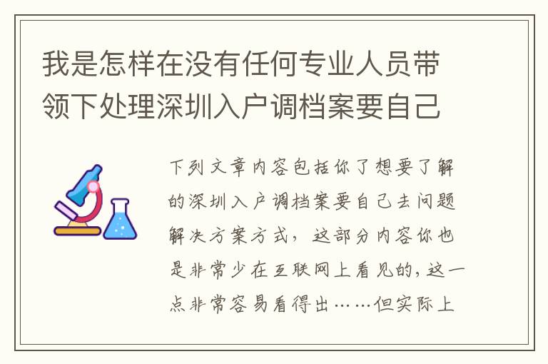 我是怎樣在沒有任何專業人員帶領下處理深圳入戶調檔案要自己去問題