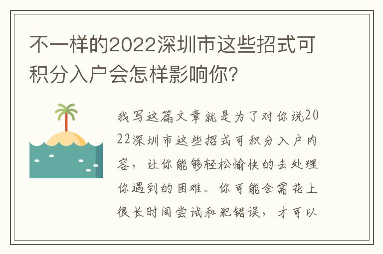 不一樣的2022深圳市這些招式可積分入戶會怎樣影響你？