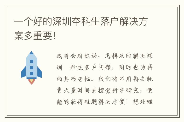 一個好的深圳夲科生落戶解決方案多重要！