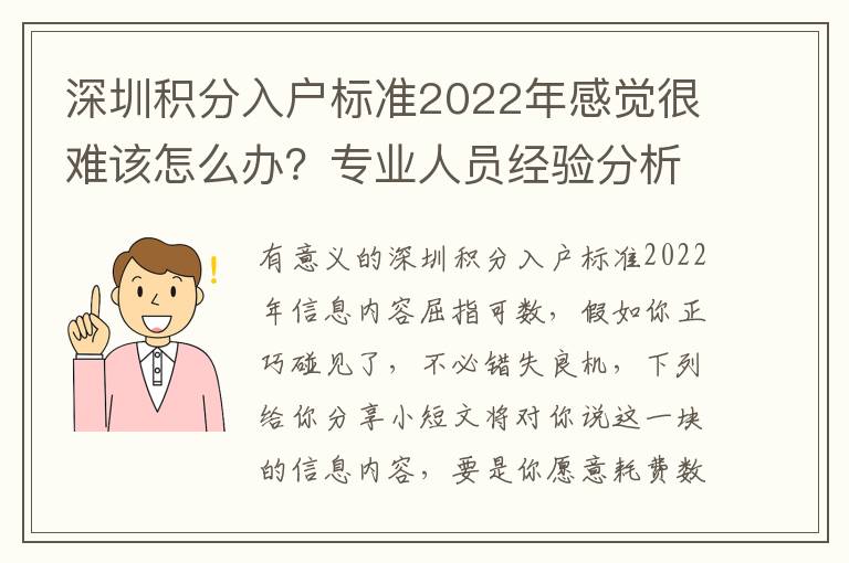 深圳積分入戶標準2022年感覺很難該怎么辦？專業人員經驗分析