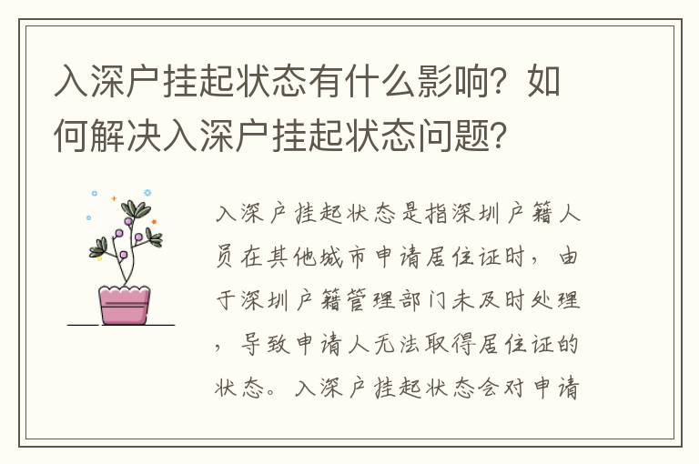 入深戶掛起狀態有什么影響？如何解決入深戶掛起狀態問題？