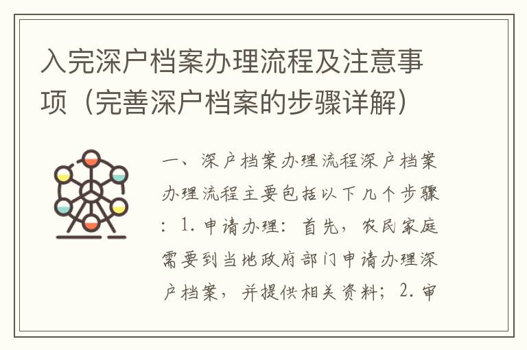 入完深戶檔案辦理流程及注意事項（完善深戶檔案的步驟詳解）