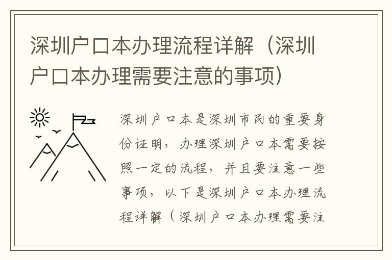 深圳戶口本辦理流程詳解（深圳戶口本辦理需要注意的事項）