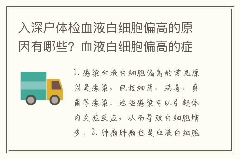 入深戶體檢血液白細胞偏高的原因有哪些？血液白細胞偏高的癥狀及治療方法