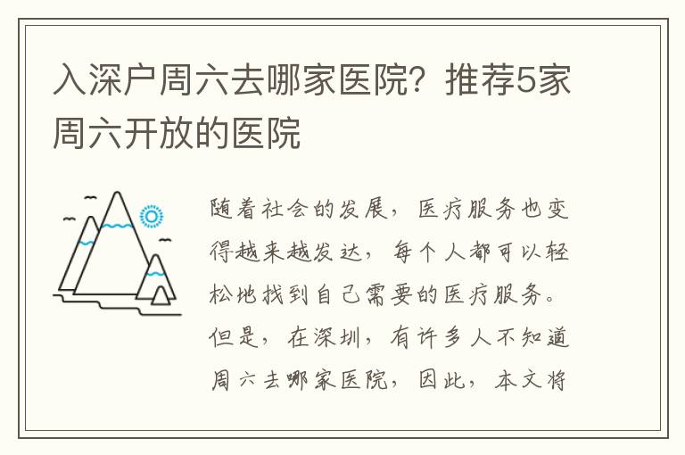 入深戶周六去哪家醫院？推薦5家周六開放的醫院