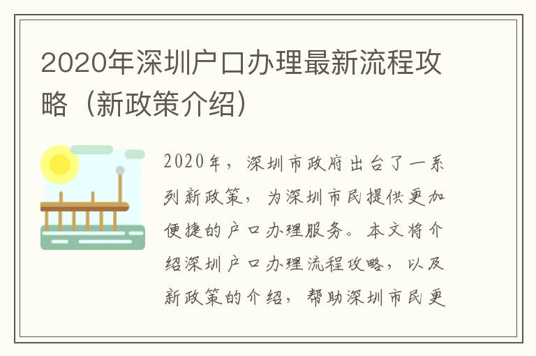 2020年深圳戶口辦理最新流程攻略（新政策介紹）