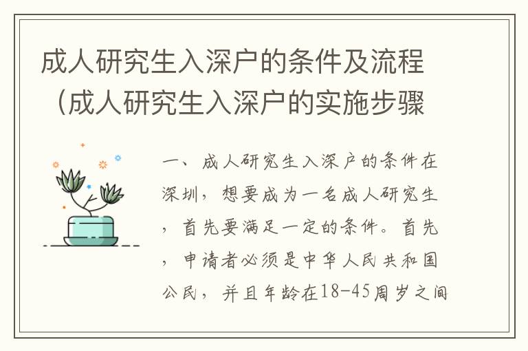 成人研究生入深戶的條件及流程（成人研究生入深戶的實施步驟）