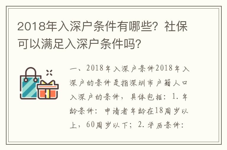 2018年入深戶條件有哪些？社保可以滿足入深戶條件嗎？