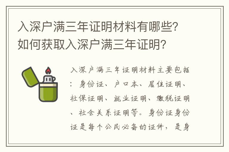 入深戶滿三年證明材料有哪些？如何獲取入深戶滿三年證明？