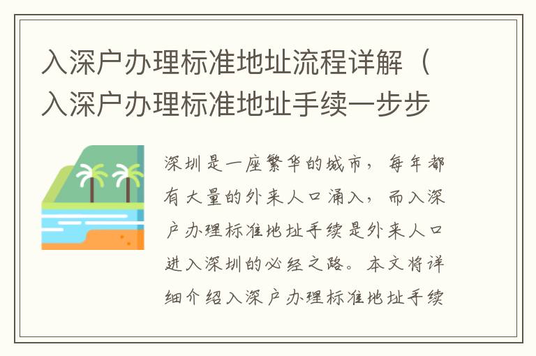 入深戶辦理標準地址流程詳解（入深戶辦理標準地址手續一步步操作）