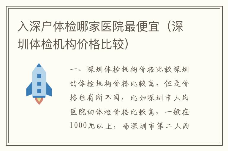 入深戶體檢哪家醫院最便宜（深圳體檢機構價格比較）