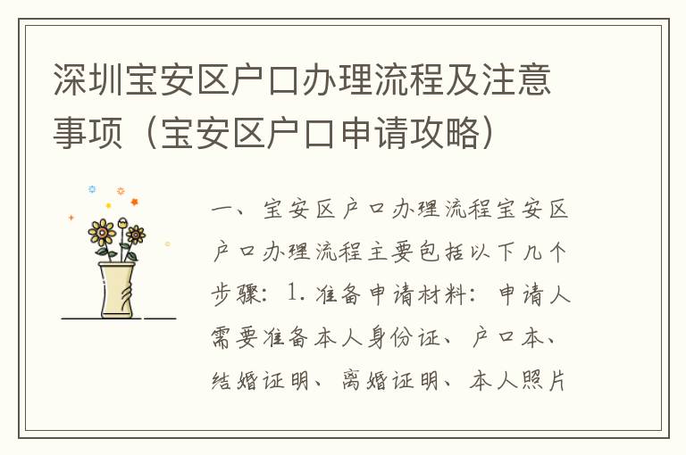 深圳寶安區戶口辦理流程及注意事項（寶安區戶口申請攻略）