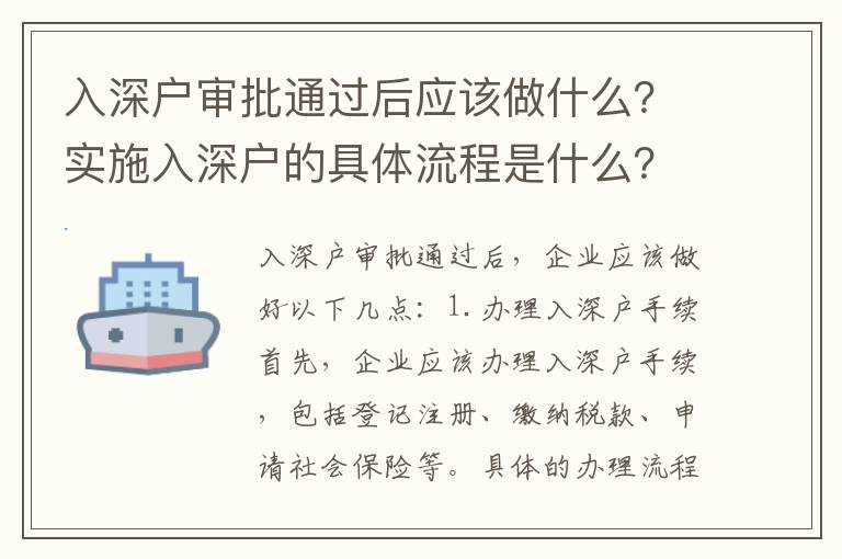 入深戶審批通過后應該做什么？實施入深戶的具體流程是什么？