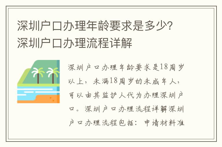 深圳戶口辦理年齡要求是多少？深圳戶口辦理流程詳解