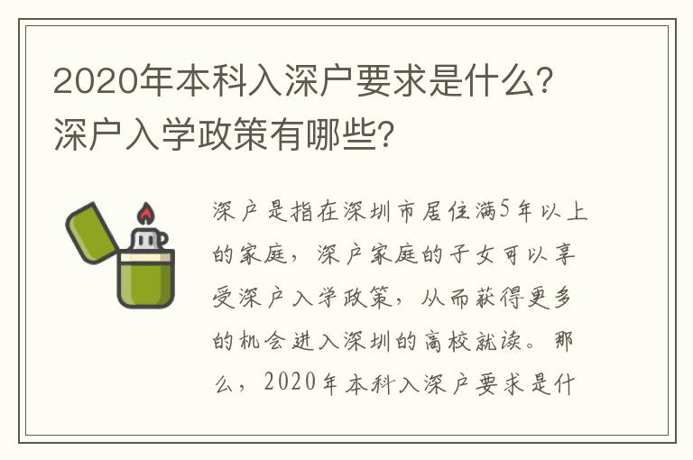 2020年本科入深戶要求是什么？深戶入學政策有哪些？