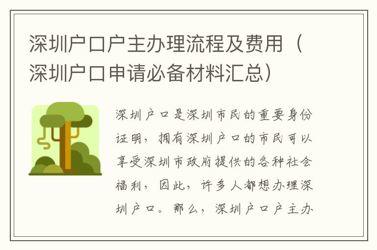 深圳戶口戶主辦理流程及費用（深圳戶口申請必備材料匯總）