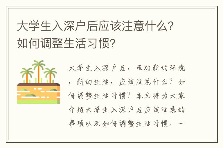 大學生入深戶后應該注意什么？如何調整生活習慣？