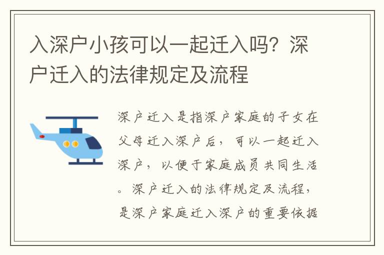 入深戶小孩可以一起遷入嗎？深戶遷入的法律規定及流程