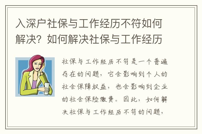 入深戶社保與工作經歷不符如何解決？如何解決社保與工作經歷不符的問題？