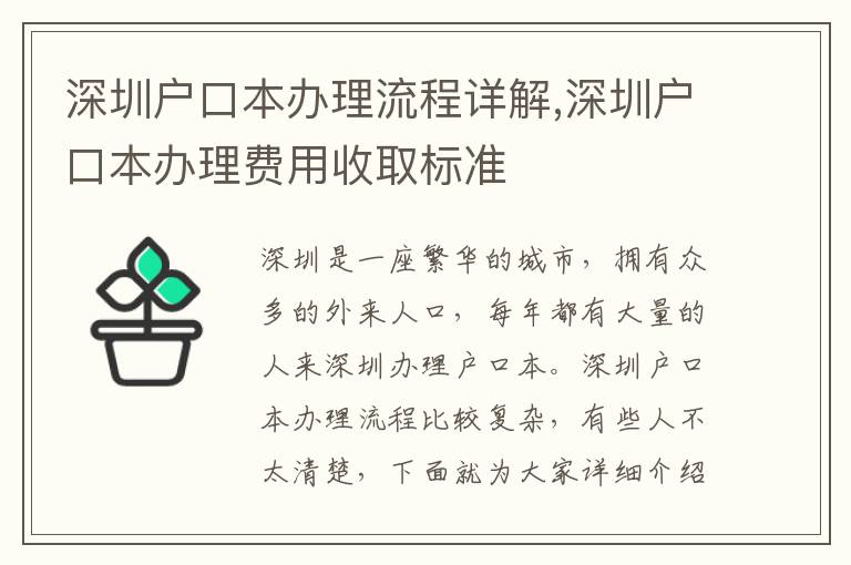 深圳戶口本辦理流程詳解,深圳戶口本辦理費用收取標準