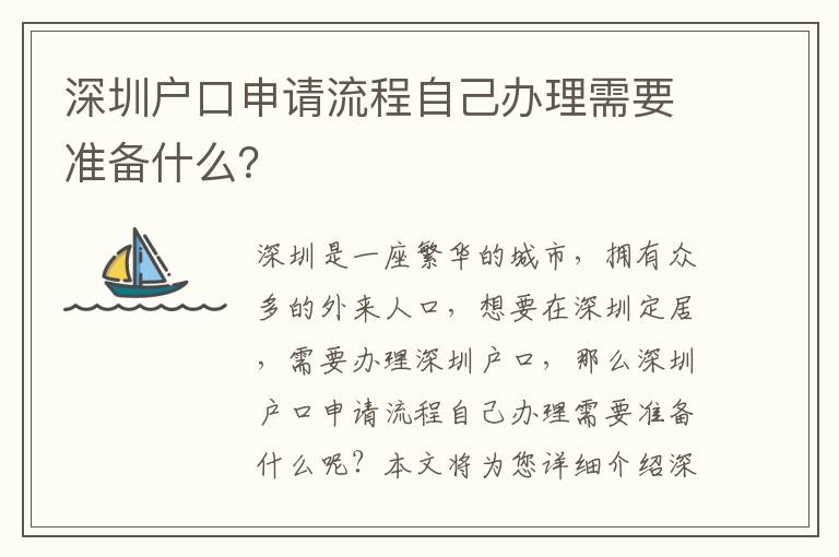 深圳戶口申請流程自己辦理需要準備什么？