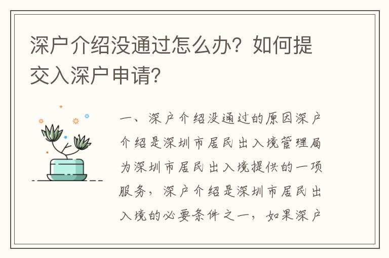 深戶介紹沒通過怎么辦？如何提交入深戶申請？